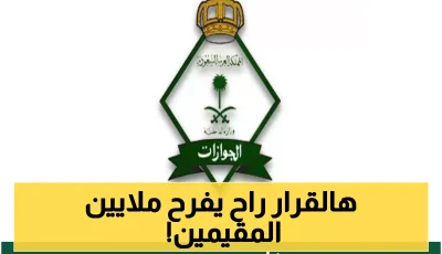 رسمياً: السعودية تعفي 6 فئات من المقيمين من رسوم تجديد الإقامة بالكامل