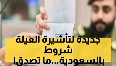 صادم: 3 شروط جديدة للحصول على تأشيرة الزيارة العائلية في السعودية… هل ستؤثر على عائلتك؟