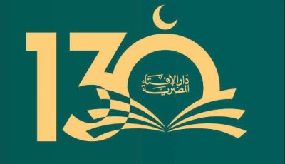 دار الإفتاء تحتفل بمرور 130 عامًا على مسيرة الفتوى الرشيدة.. اليوم