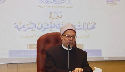 الإفتاء تفتتح أولى فعاليات دورة مهارات صياغة الفتوى الشرعية بمحاضرة شوقي علام