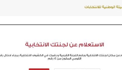 اعرف لجنتك للتصويت بالمرحلة الثانية من انتخابات مجلس النواب بالرقم القومي