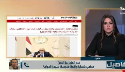 محام يكشف تفاصيل خطيرة في واقعة سيدز الدولية