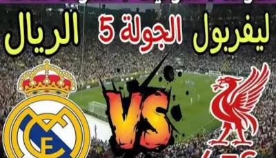Yaala shoot.. متابعه مشاهدة ريال مدريد ضد ليفربول الشوط الأول بث  في دوري ابطال اوروبا 2025 عبر beIN SPORTS