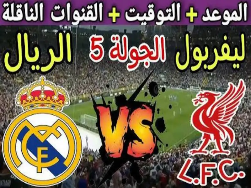 مشاهده مباراة ريال مدريد ضد ليفربول