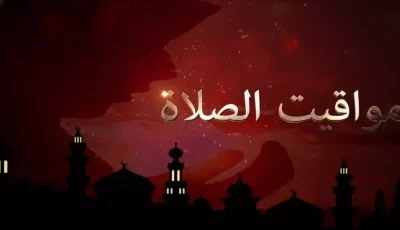 عاجل: موعد أذان المغرب في الإسكندرية اليوم – لا تفوت الصلاة!