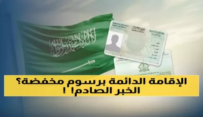 شاهد: كيف حولت السعودية حلم الإقامة الدائمة لحقيقة بـ333 ريال شهرياً فقط؟