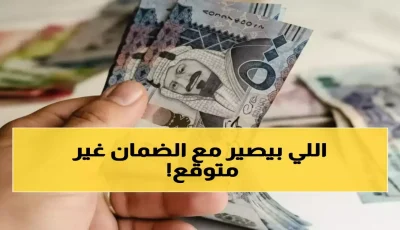 عاجل: انهيار أحلام مليون عائلة سعودية بعد كشف حقيقة ‘شائعة الضمان’… الوزارة تنفي رسمياً!