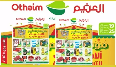 عاجل: العثيم تهدي عربات تسوق مجانية وخصومات 50%… آخر 6 أيام فقط!