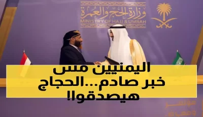 صادم: 50 ألف يمني سيستردون أموال الحج بعد 7 سنوات معاناة… والسعودية تفتح أبوابها مجدداً!