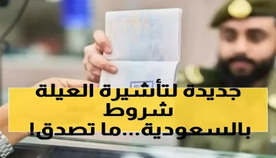 حصري: قانون جديد يكلف المقيمين 2000 ريال إضافية لاستقدام الوالدين – والشقيق المريض ممنوع تماماً!