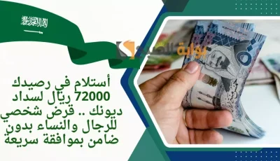 عاجل: بنك الرياض يمنح 72 ألف ريال بدون كفيل… شروط بسيطة وموافقة خلال دقائق!