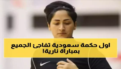 عاجل: العنود الأسمري تصنع التاريخ! أول حكمة سعودية تقود مباراة نارية حاسمة – والعالم يراقب