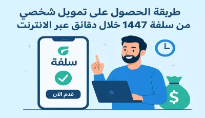 تحذير: تعرف على شروط سلفة 2025 قبل فوات الأوان… 90% يرفض طلبهم لهذا السبب!