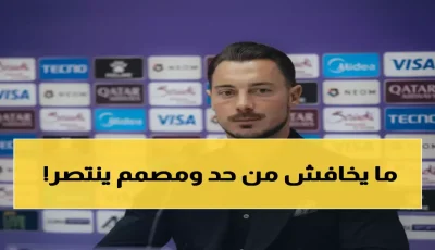 عاجل: يايسله يشعل النار قبل 48 ساعة من المصير – “سأسكت منتقدي بالفوز أو أرحل!”