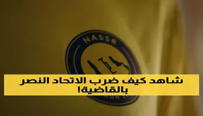 صادم: الآسيوي يرفض السعودية رسمياً ويحرم النصر من دوري النخبة – المسحل يواجه إحراجاً دبلوماسياً!