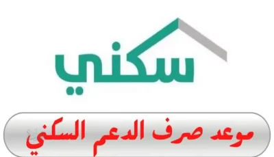 عاجل: ساعات قليلة وينتهي التسجيل! موعد إيداع الدعم السكني 24 نوفمبر – تحقق من شروط الاستحقاق قبل فوات الأوان!