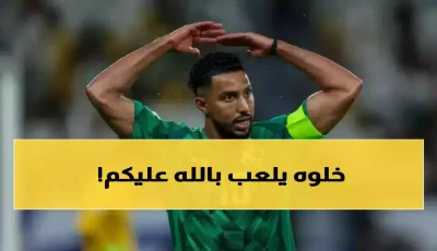 فضيحة الفيفا: لماذا أقصوا سالم الدوسري من مونديال 2026؟ الجماهير السعودية تنفجر غضباً!