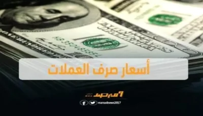 تحديث فوري: أحدث أسعار الصرف في عدن مساء الأحد – الدولار 1630 ريال والسعودي 428