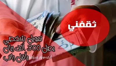 حصري: تمويل 300 ألف ريال يوصل حسابك اليوم – بدون كفيل ولا ضمانات للسعوديين!