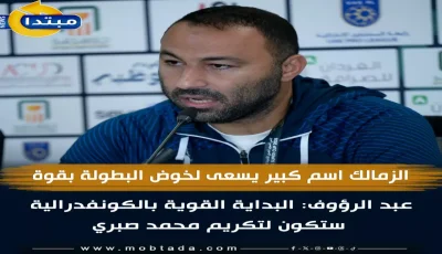 عاجل: الزمالك يُهدي مباراة زيسكو الحاسمة لروح النجم الراحل محمد صبري – عبد الرؤوف يكشف الخطة السرية!