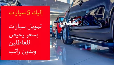عاجل: 5 سيارات بأقساط 980 ريال فقط للعاطلين من التنمية الاجتماعية – بدون راتب أو فوائد!