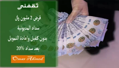 عاجل: بنك البلاد يُقدم 2 مليون ريال بدون كفيل… هل تستطيع سداد جميع ديونك اليوم؟