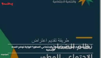 عاجل: الوزارة تكشف المدة الحقيقية لقبول اعتراض الضمان… 60 يوماً قد تغير حياتك!