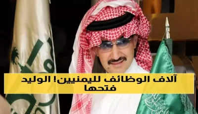 عاجل: كشف الحقيقة المؤلمة حول خبر الوليد بن طلال واليمن – وسائل الإعلام تخدع الجمهور بخبر قديم!