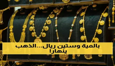 عاجل: انهيار تاريخي لأسعار الذهب في اليمن! عيار 21 ينخفض لمستوى صادم – الفارق بين صنعاء وعدن يفجر المفاجآت