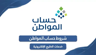 عاجل: كشف الشروط الـ12 الجديدة لحساب المواطن 1447 – هل أنت مؤهل للدعم؟