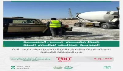 عاجل: ضبط مخالف دمّر البيئة في الشرقية… والغرامة صادمة: 10 ملايين ريال!