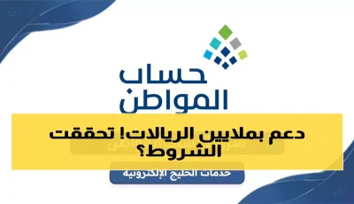 حذار: الشروط الـ12 الجديدة تحرم 30% من حساب المواطن – هل تخسر دعمك؟