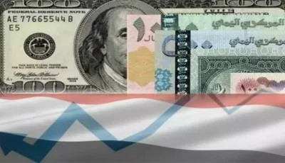 شاهد بنفسك: الدولار بـ1618 في عدن و535 في صنعاء – اليمنيون في حيرة شديدة!