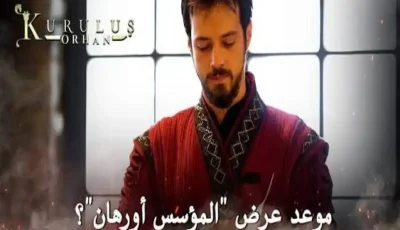 مفاجأة مدوية عودة نجم جديد .. أحدث تردد قناة الفجر الجزائرية لمتابعة مسلسل أورهان الموسم الأول الحلقة الثانية مترجمة للعربية