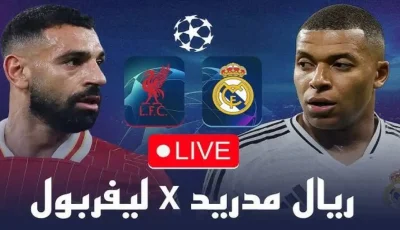 Yaala kora.. مشاهدة مواجهة ريال مدريد أمام ليفربول اليوم الثلاثاء في دوري أبطال أوروبا لكرة القدم