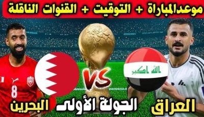 يلا كووووورة بلس بث مباشر.. متابعة لمشاهدة مباراة العراق والبحرين اليوم في كأس العرب.. البث المباشر بجودة HD وFull HD 