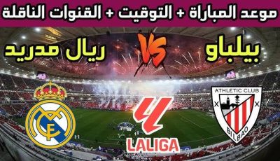 الشوط الأول مباشر لعبة الريال الآن.. مشاهدة ريال مدريد أمام أتلتيك بلباو اليوم مباشرة يوتيوب تويتر 