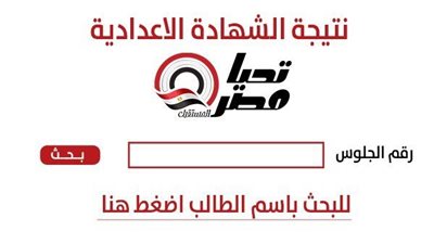 اعتماد نتيجة الشهادة الإعدادية محافظة الجيزة 2026 خلال ساعات والرابط الرسمي جاهز