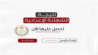 رابط مباشر متاح الآن.. ظهور نتيجة الصف الثالث الإعدادي محافظة القاهرة 2026 بنسبة نجاح 71%