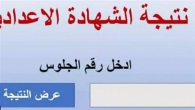 رابط نتيجة الشهادة الإعدادية محافظة الفيوم 2026.. خطوات الاستعلام برقم الجلوس