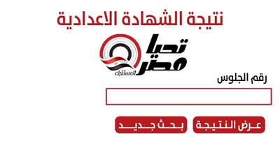 ظهور نتيجة الشهادة الإعدادية محافظة الجيزة 2026 للفصل الدراسي الأول بعد اعتمادها