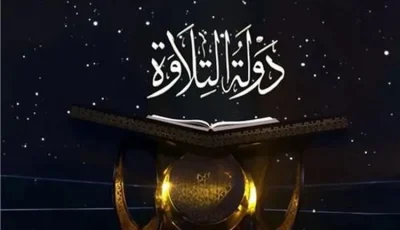 تشهد إعلان اسم مغادر الجولة السادسة.. بدء الحلقة الـ22 من برنامج «دولة التلاوة»