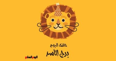 برج الأسد.. حظك اليوم الثلاثاء 3 فبراير: حضور قوى