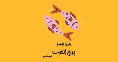 برج الحوت.. حظك اليوم الثلاثاء 3 فبراير: هدوء وتأنى