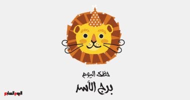 برج الأسد.. حظك اليوم الخميس 5 فبراير: فرص لإثبات الذات