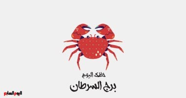 برج السرطان.. حظك اليوم الخميس 5 فبراير: مشاعر عميقة