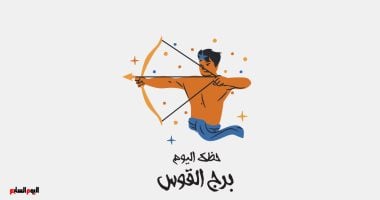 برج القوس.. حظك اليوم الأربعاء 4 فبراير: رؤية جديدة للحياة