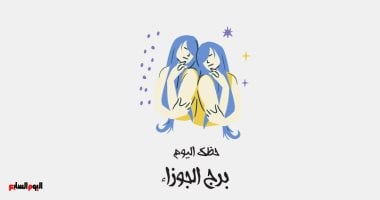 برج الجوزاء.. حظك اليوم الأربعاء 4 فبراير: حافظ على روتين رياضى