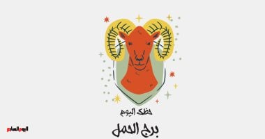برج الحمل.. حظك اليوم الخميس 5 فبراير: أعد تقييم نفسك