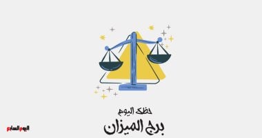 برج الميزان.. حظك اليوم الأربعاء 4 فبراير: قرارات مصيرية